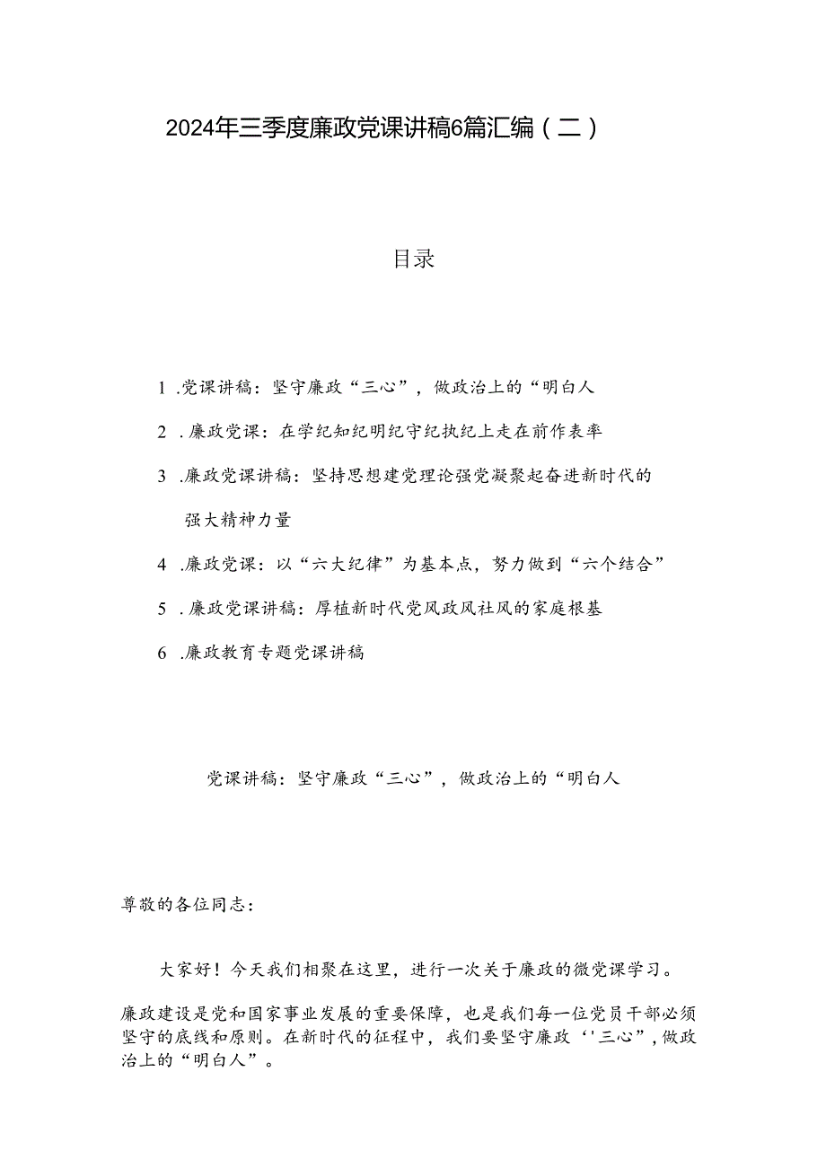 2024年三季度廉政党课讲稿6篇汇编（二）.docx_第1页