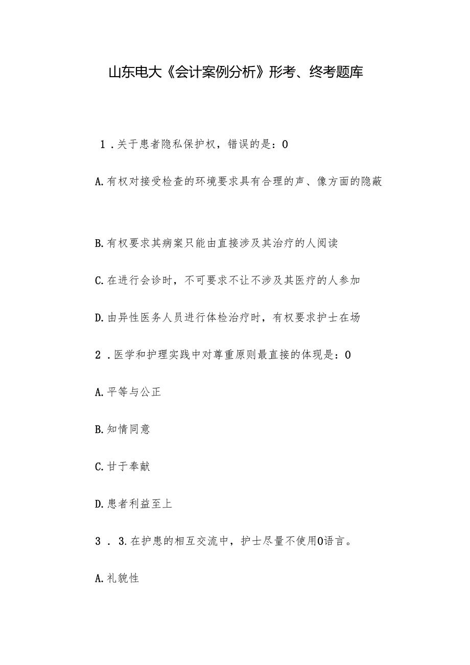 山东电大《会计案例分析》形考、终考题库.docx_第1页