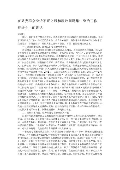 在县委群众身边不正之风和腐败问题集中整治工作推进会上的讲话.docx