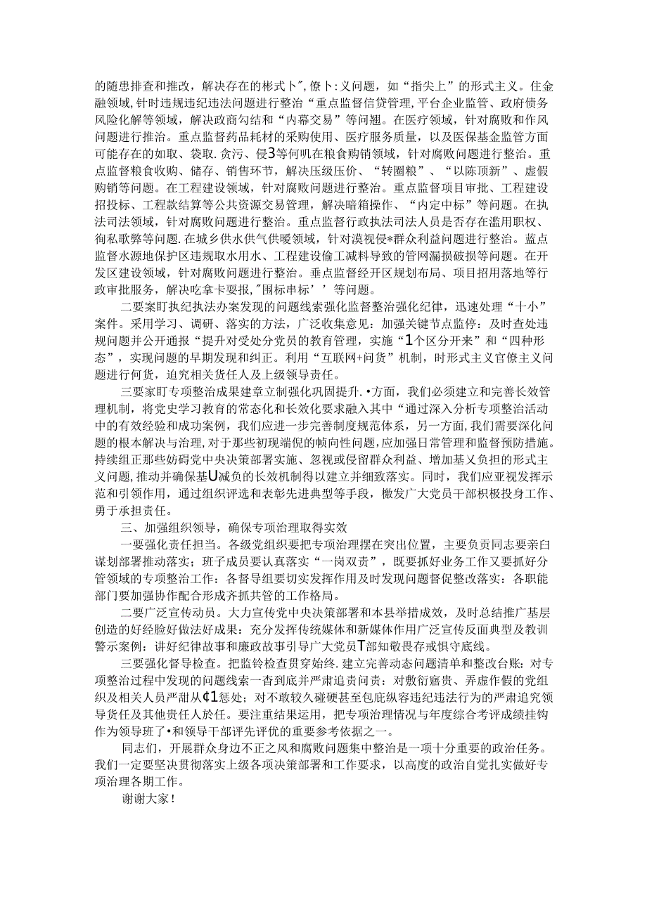 在县委群众身边不正之风和腐败问题集中整治工作推进会上的讲话.docx_第2页
