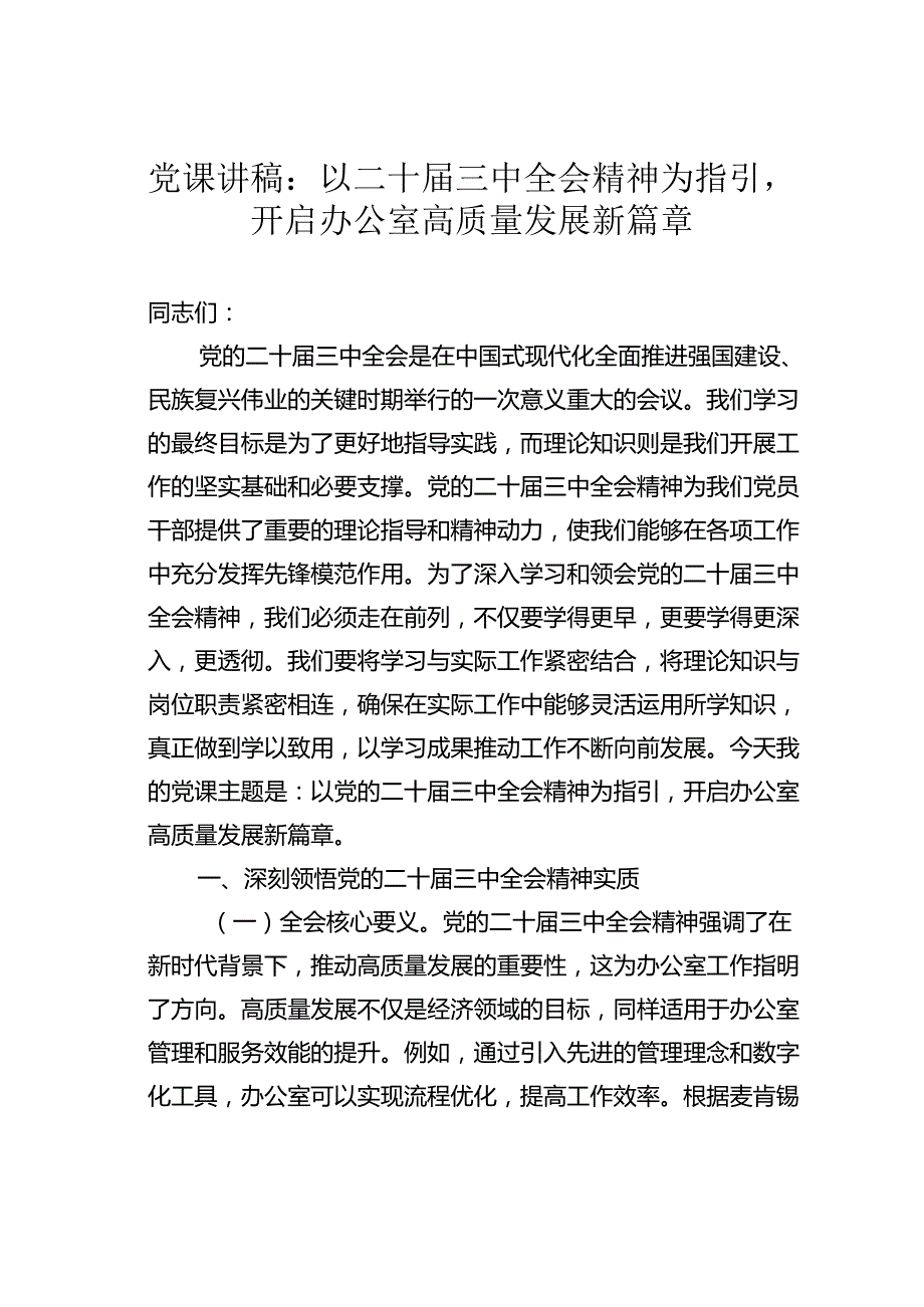 党课讲稿：以二十三中全会精神为指引开启办公室高质量发展新篇章.docx_第1页