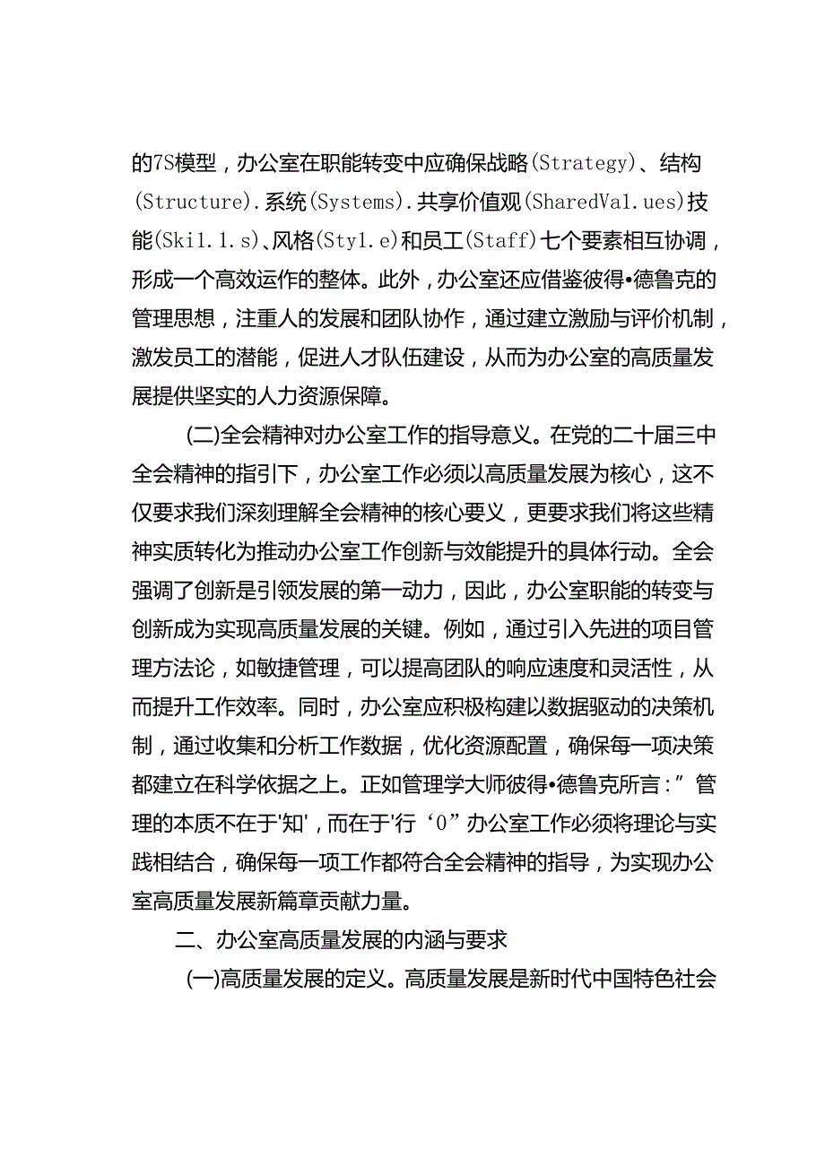 党课讲稿：以二十三中全会精神为指引开启办公室高质量发展新篇章.docx_第2页