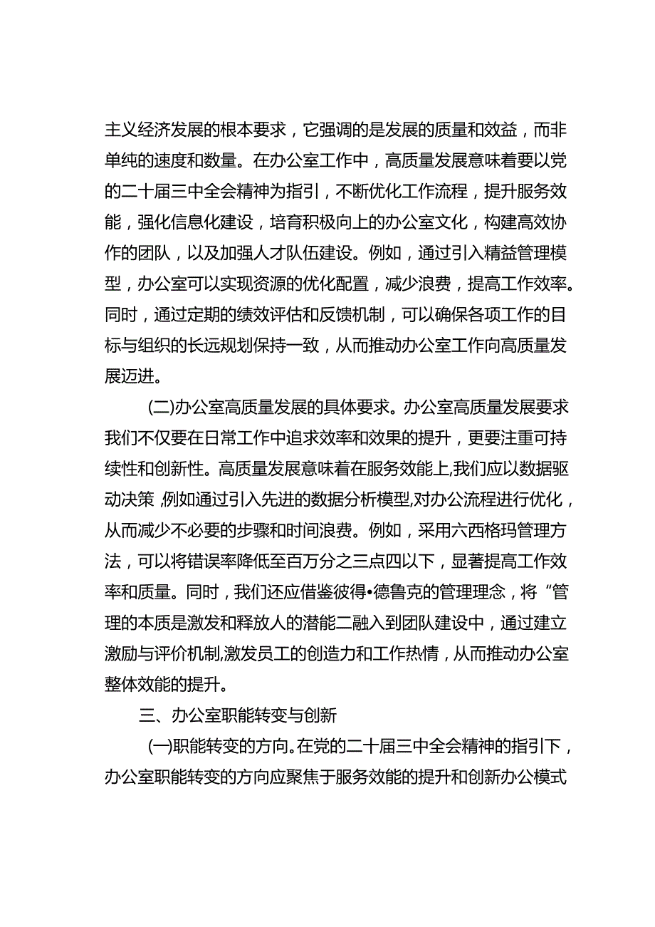 党课讲稿：以二十三中全会精神为指引开启办公室高质量发展新篇章.docx_第3页