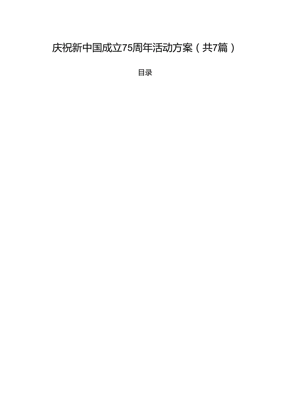 (七篇)庆祝新中国成立75周年活动方案模板.docx_第1页