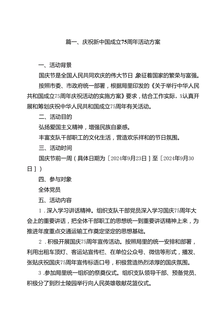 (七篇)庆祝新中国成立75周年活动方案模板.docx_第2页