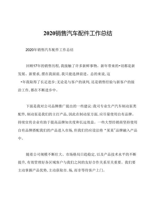 2020销售汽车配件工作总结.docx