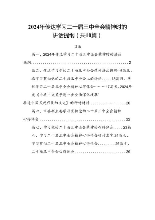 （10篇）2024年传达学习二十三中全会精神时的讲话提纲（最新版）.docx