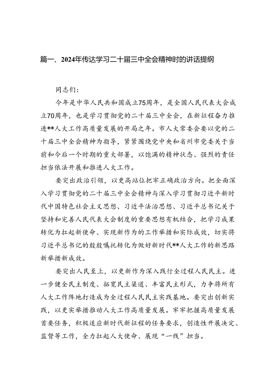 （10篇）2024年传达学习二十三中全会精神时的讲话提纲（最新版）.docx_第2页