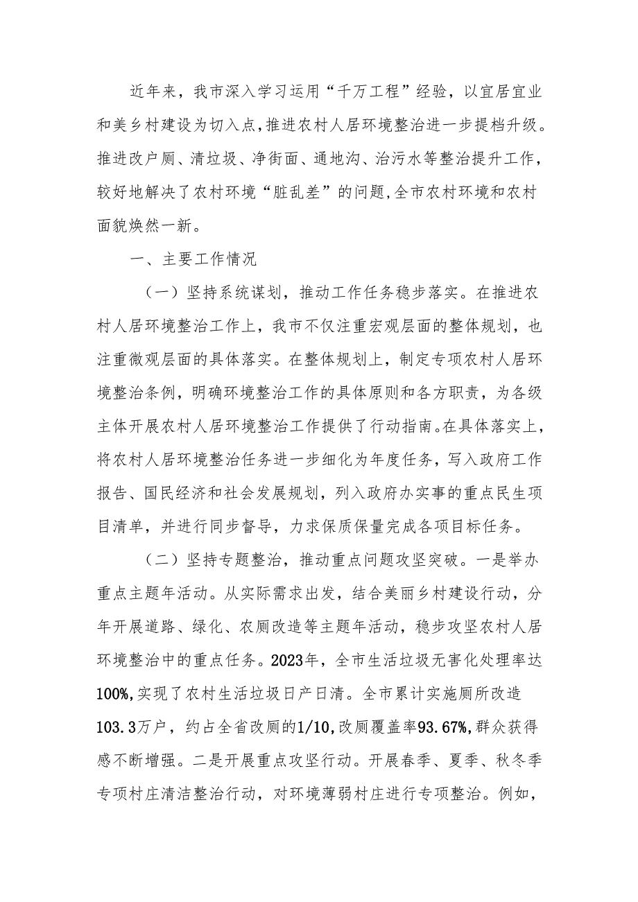 关于实施乡村振兴战略建设宜居宜业和美乡村工作情况的报告.docx_第1页