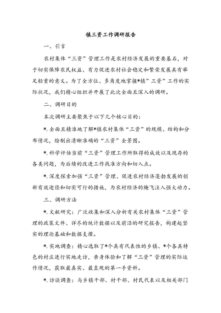 镇三资工作调研报告.docx_第1页