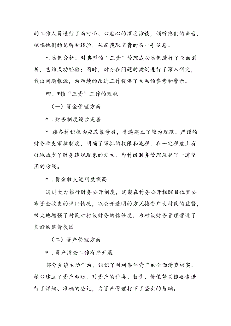 镇三资工作调研报告.docx_第2页
