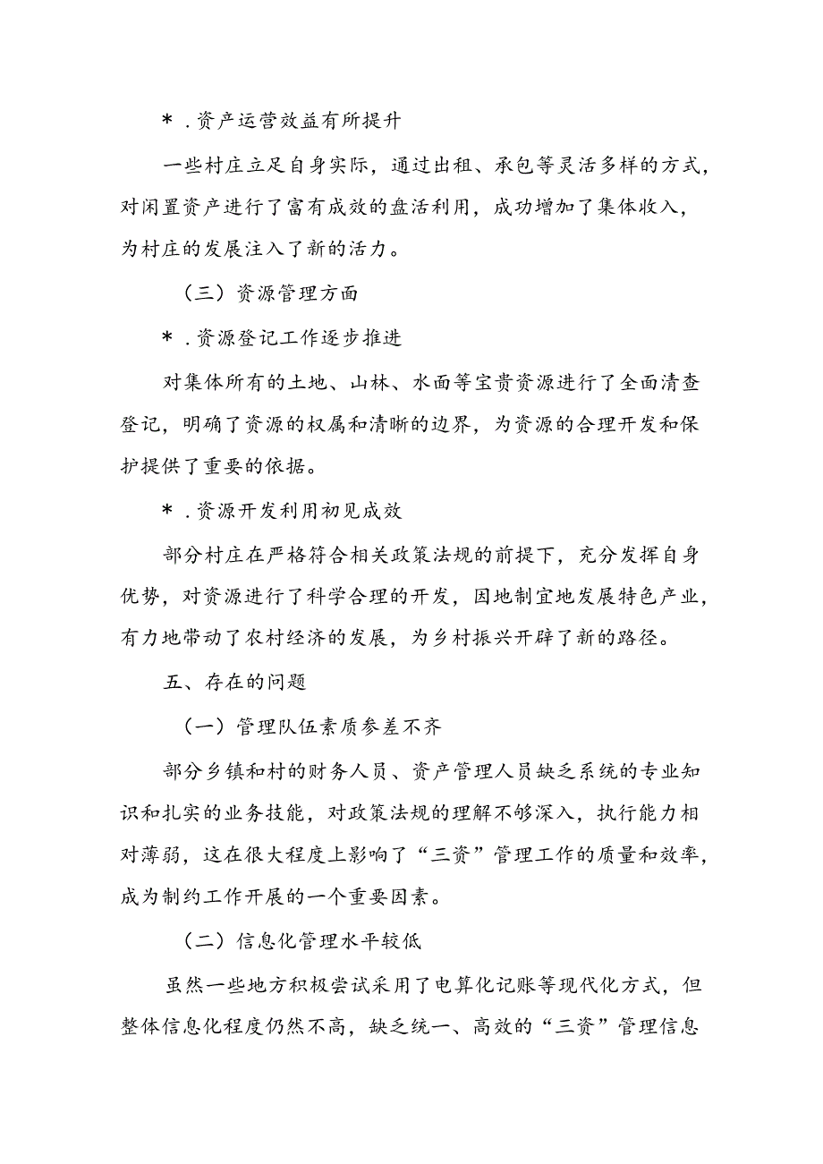 镇三资工作调研报告.docx_第3页