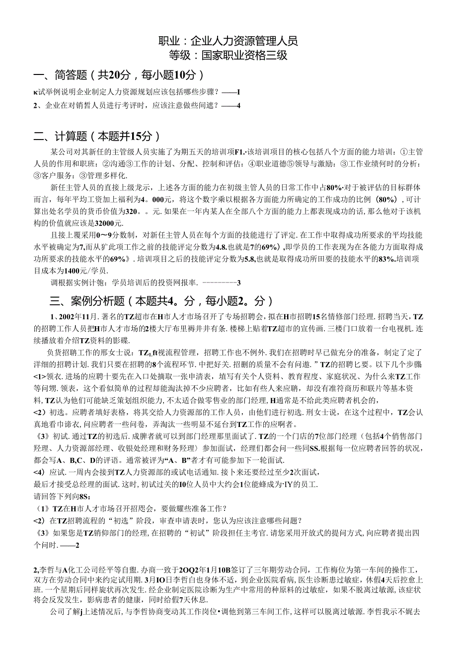企业人力资源管理人员国家职业资格三级测试题.docx_第1页
