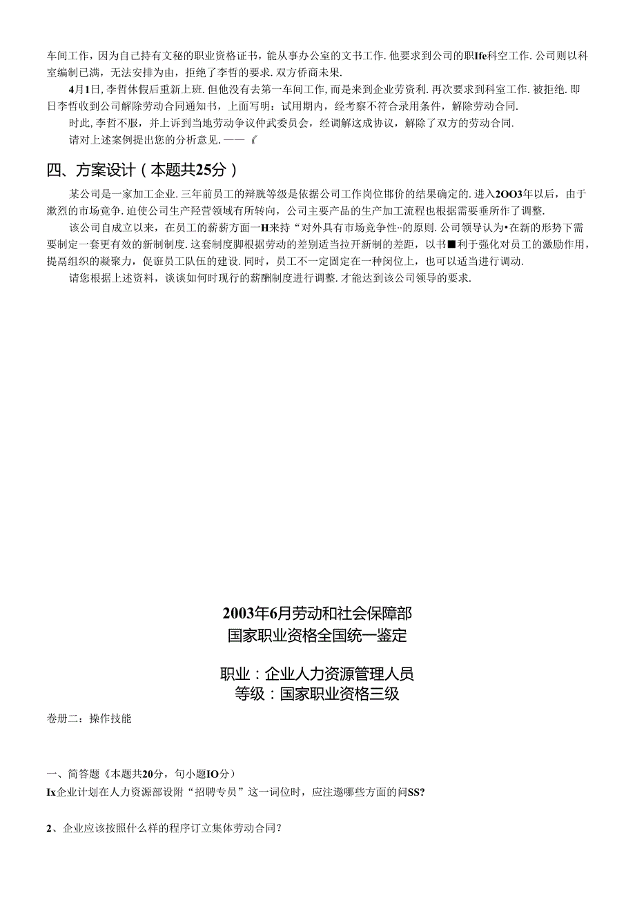企业人力资源管理人员国家职业资格三级测试题.docx_第2页