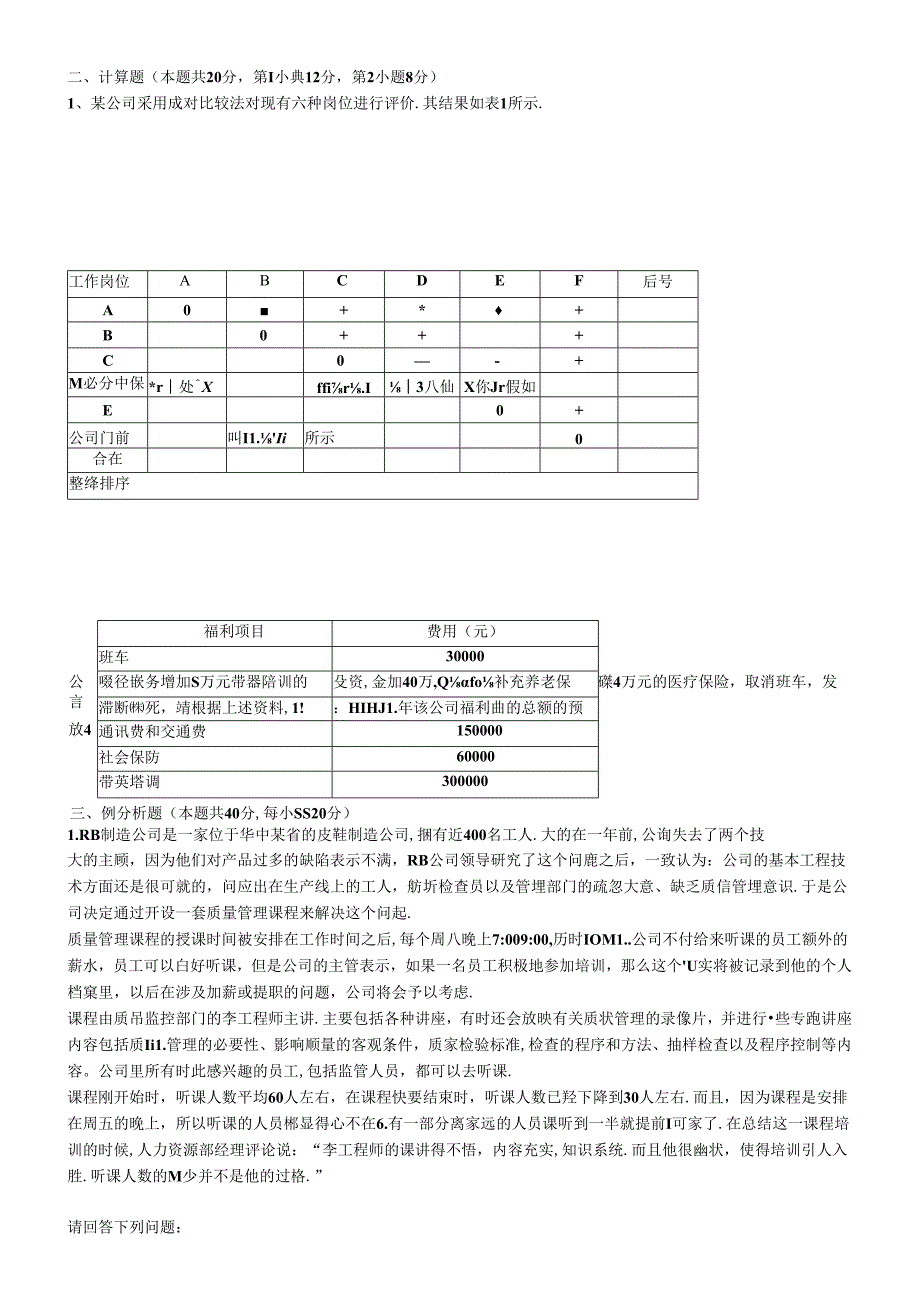 企业人力资源管理人员国家职业资格三级测试题.docx_第3页