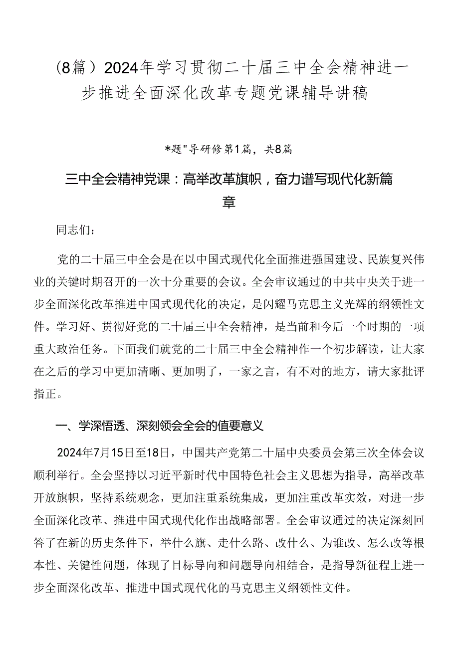 （8篇）2024年学习贯彻二十三中全会精神进一步推进全面深化改革专题党课辅导讲稿.docx_第1页