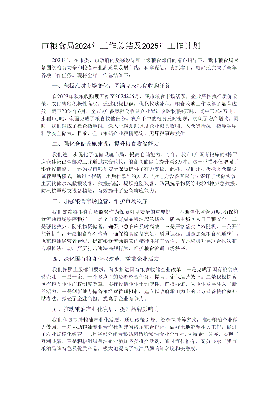 市粮食局2024年工作总结及2025年工作计划.docx_第1页