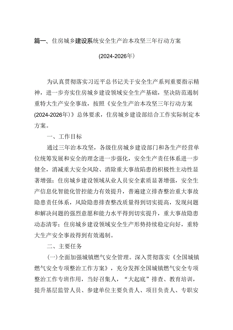 住房城乡建设系统安全生产治本攻坚三年行动方案(20242026年)7篇（最新版）.docx_第2页