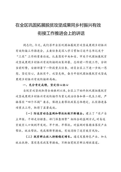 在全区巩固拓展脱贫攻坚成果同乡村振兴有效衔接工作推进会上的讲话.docx