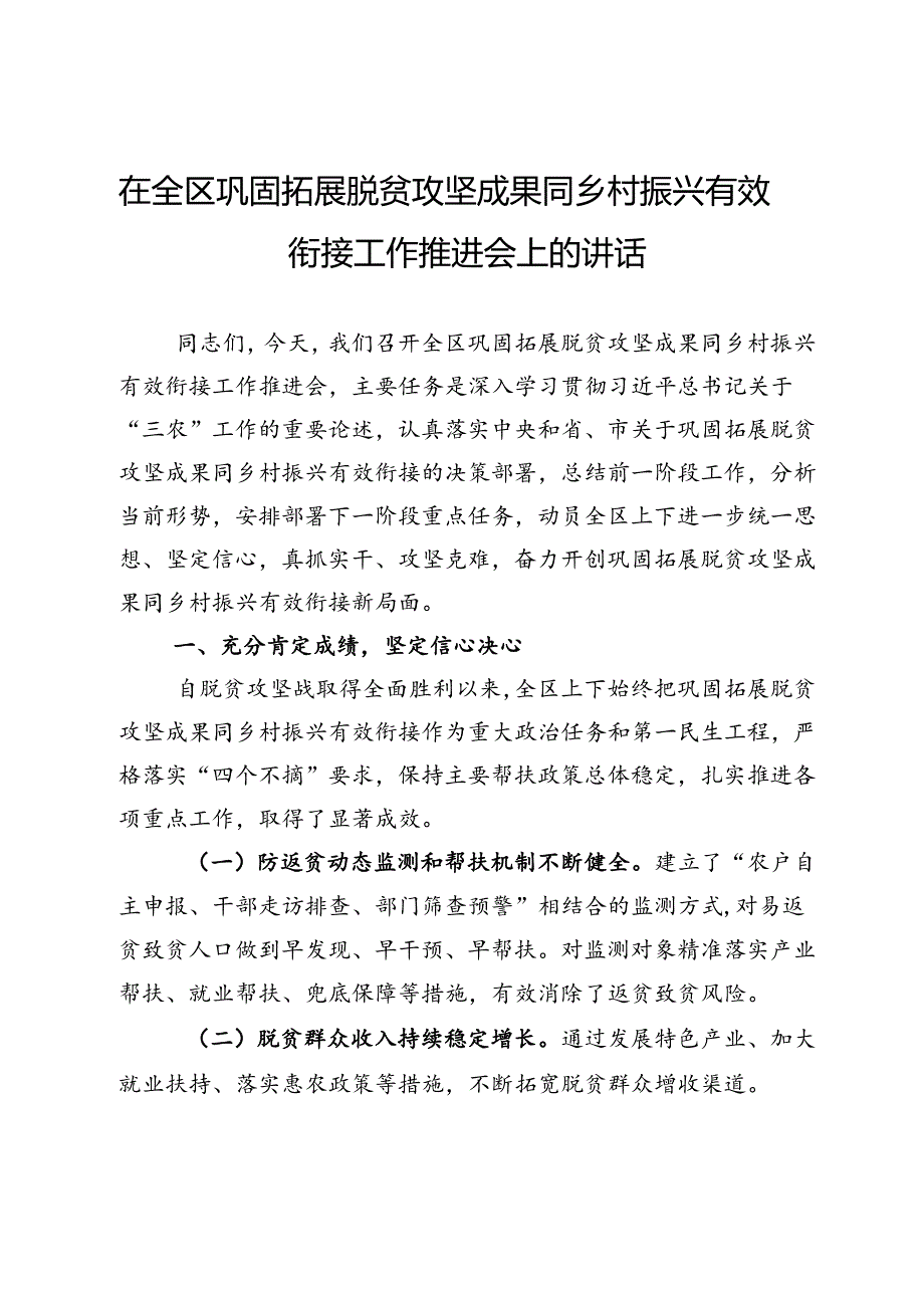 在全区巩固拓展脱贫攻坚成果同乡村振兴有效衔接工作推进会上的讲话.docx_第1页