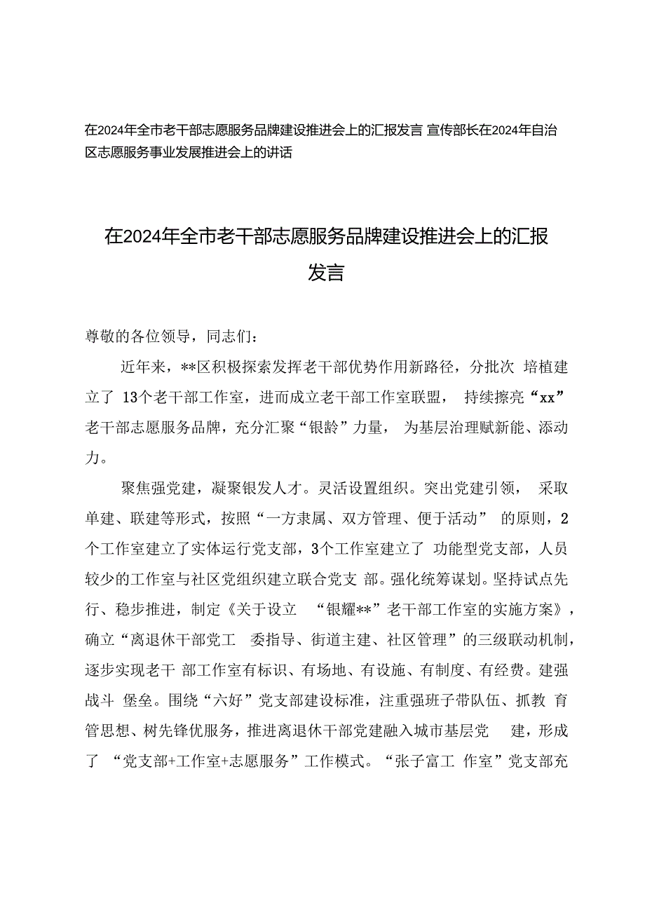 在2024年全市老干部志愿服务品牌建设推进会上的汇报发言、宣传部长在自治区志愿服务事业发展推进会上的讲话.docx_第1页