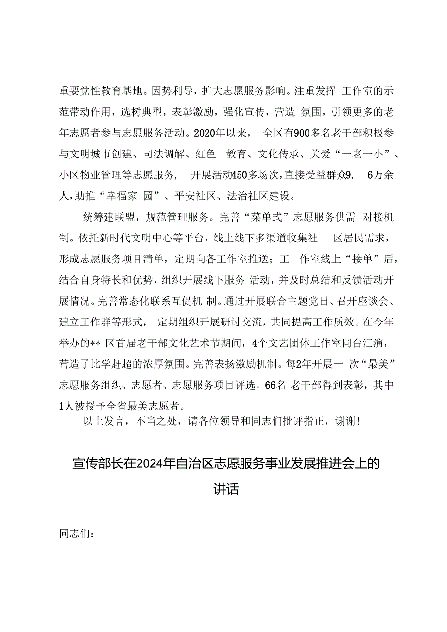 在2024年全市老干部志愿服务品牌建设推进会上的汇报发言、宣传部长在自治区志愿服务事业发展推进会上的讲话.docx_第3页