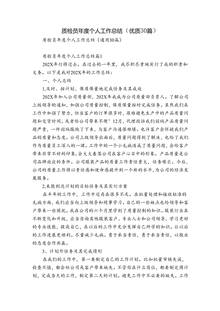 质检员个人工作总结（优质30篇）.docx_第1页