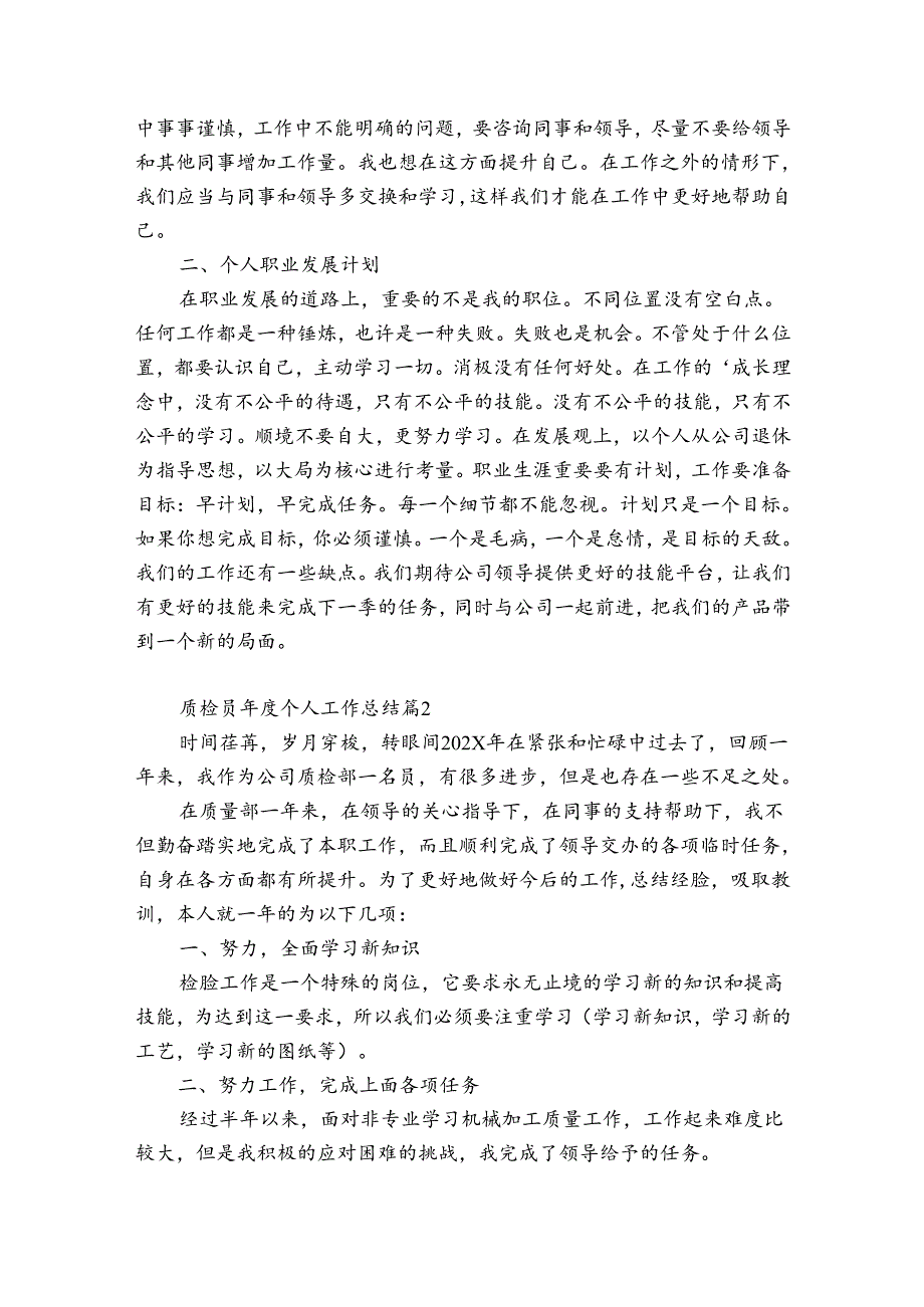 质检员个人工作总结（优质30篇）.docx_第2页