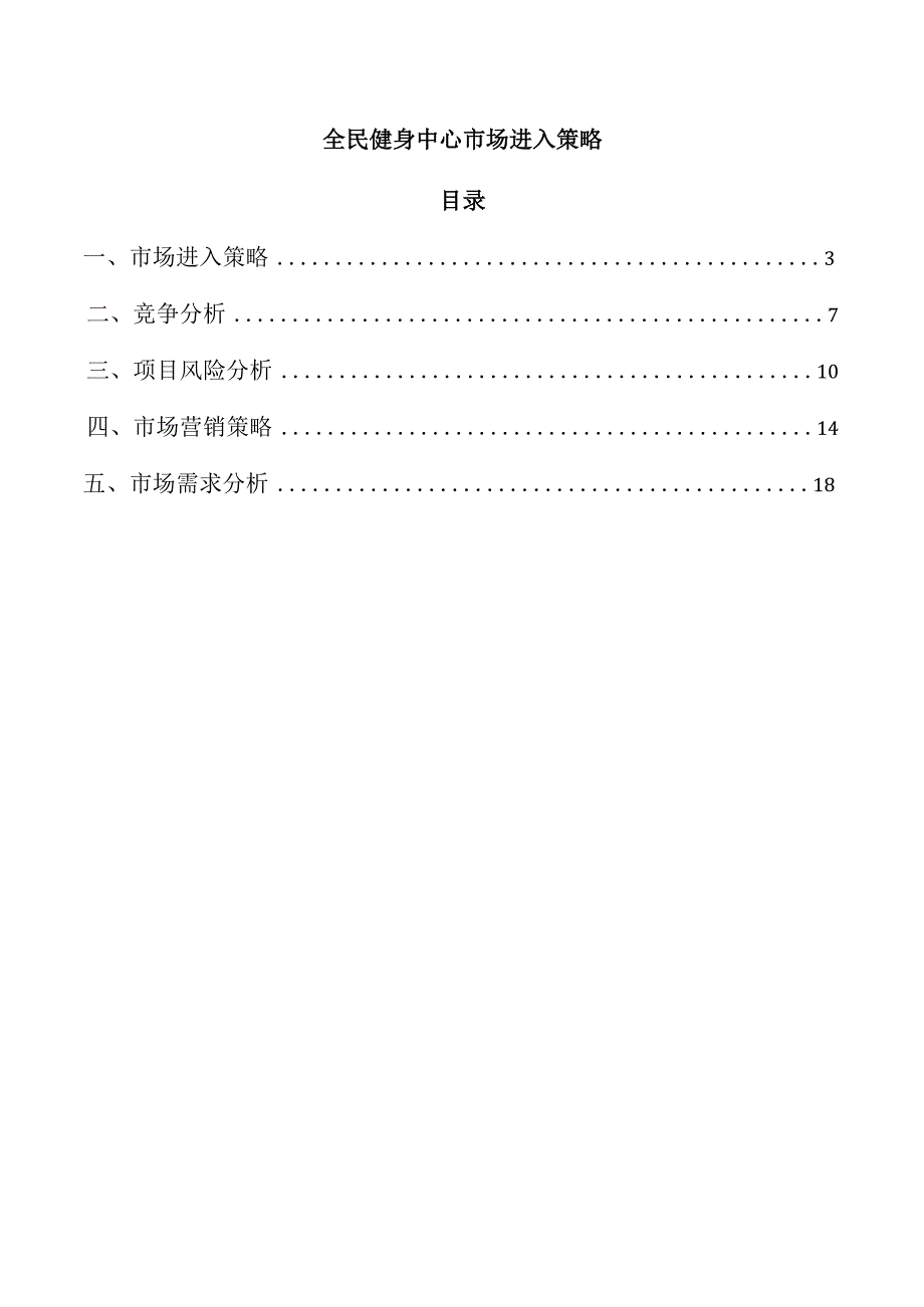 全民健身中心市场进入策略.docx