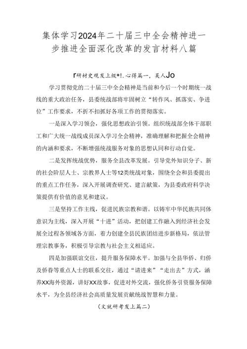 集体学习2024年二十三中全会精神进一步推进全面深化改革的发言材料八篇.docx