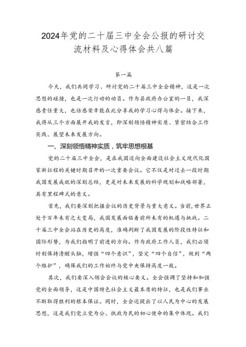 2024年党的二十三中全会公报的研讨交流材料及心得体会共八篇.docx