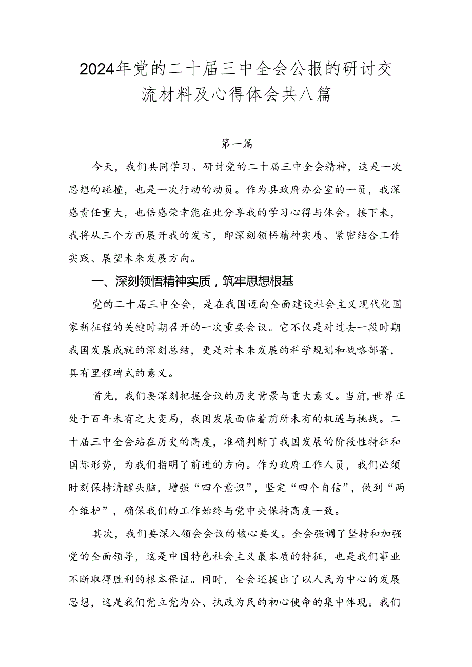 2024年党的二十三中全会公报的研讨交流材料及心得体会共八篇.docx_第1页