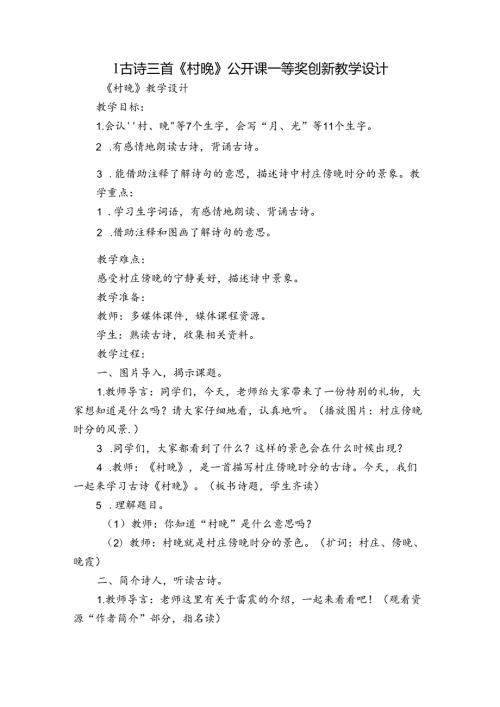 1古诗三首《村晚》公开课一等奖创新教学设计.docx