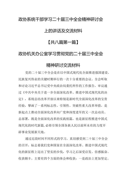 （8篇）政协系统干部学习二十三中全会精神研讨会上的讲话及交流材料.docx