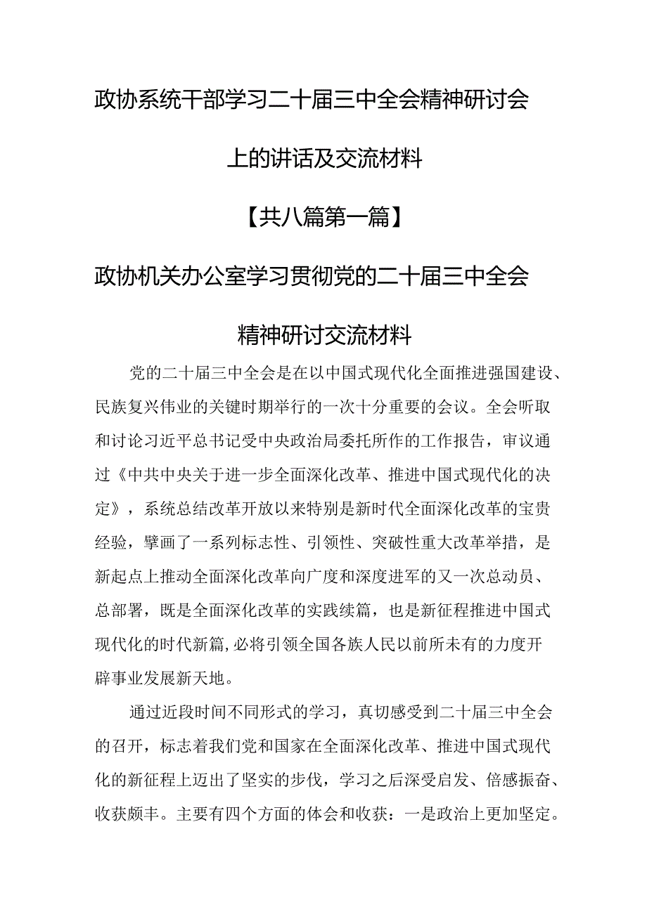 （8篇）政协系统干部学习二十三中全会精神研讨会上的讲话及交流材料.docx_第1页