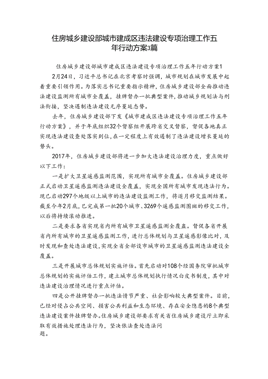 住房城乡建设部城市建成区违法建设专项治理工作五年行动方案3篇.docx_第1页