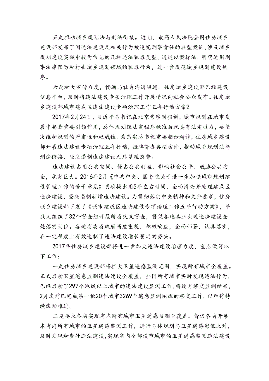 住房城乡建设部城市建成区违法建设专项治理工作五年行动方案3篇.docx_第2页