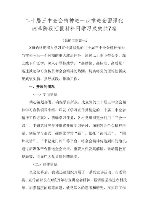 二十三中全会精神进一步推进全面深化改革阶段汇报材料附学习成效共7篇.docx