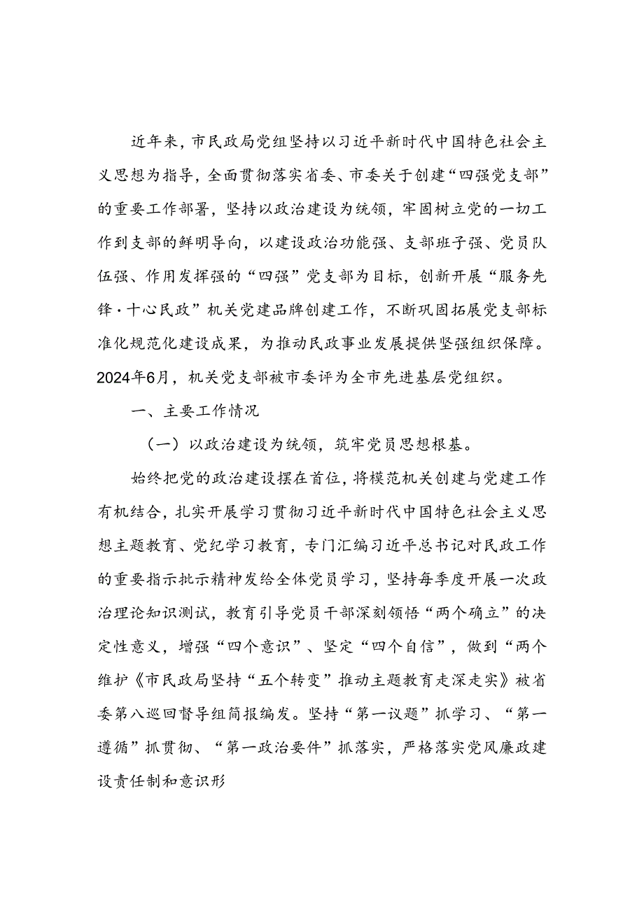 民政局党组关于创建“四强党支部”工作情况的报告和关于抓基层党建工作情况的报告.docx_第2页