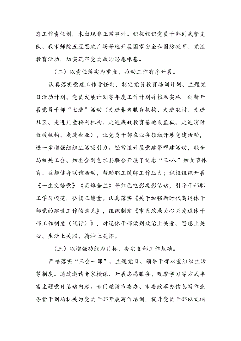 民政局党组关于创建“四强党支部”工作情况的报告和关于抓基层党建工作情况的报告.docx_第3页