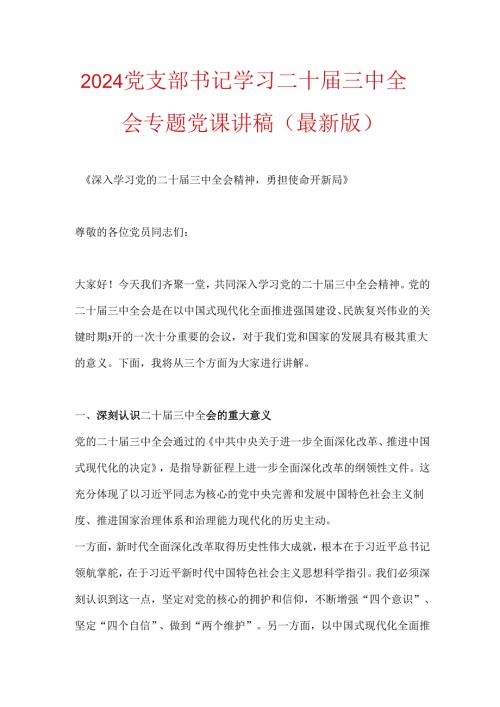 2024党支部书记学习二十三中全会专题党课讲稿（最新版）.docx