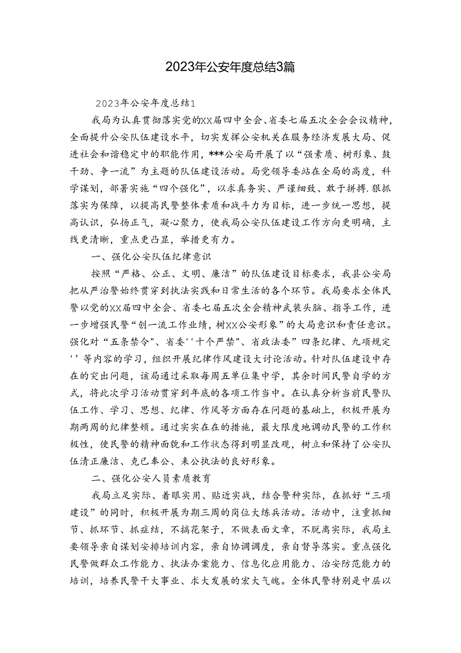 2023年公安总结3篇.docx_第1页