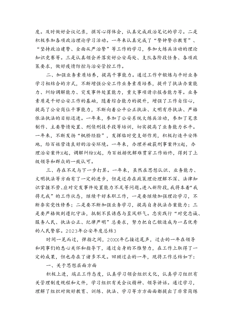 2023年公安总结3篇.docx_第3页