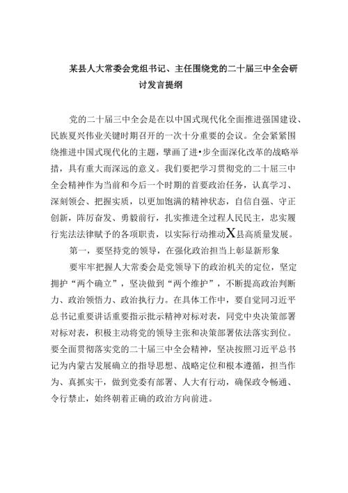 （11篇）某县人大常委会党组书记、主任围绕党的二十三中全会研讨发言提纲（精选）.docx