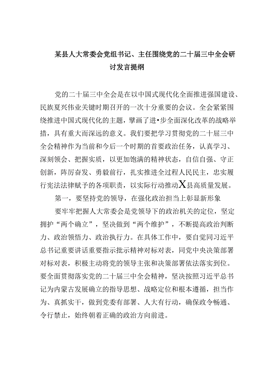 （11篇）某县人大常委会党组书记、主任围绕党的二十三中全会研讨发言提纲（精选）.docx_第1页