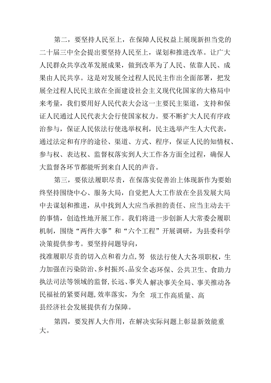 （11篇）某县人大常委会党组书记、主任围绕党的二十三中全会研讨发言提纲（精选）.docx_第2页