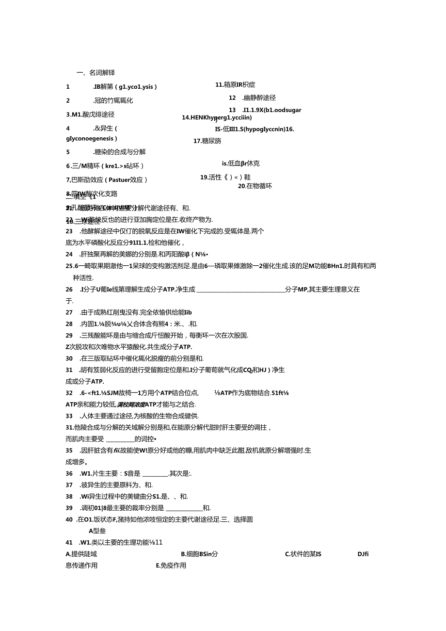 第四章糖代谢测试题.docx_第1页