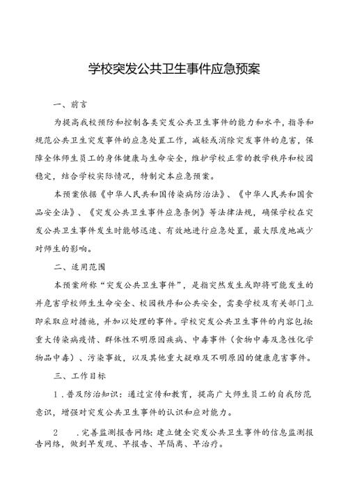 2024年学校突发公共卫生事件应急预案优秀范文.docx