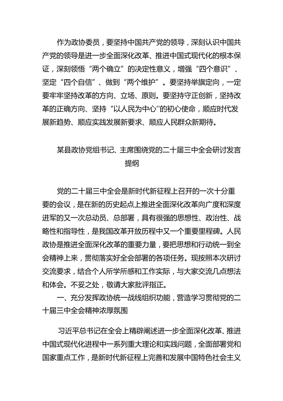 （9篇）政协委员学习党的二十三中全会精神心得体会（详细版）.docx_第2页
