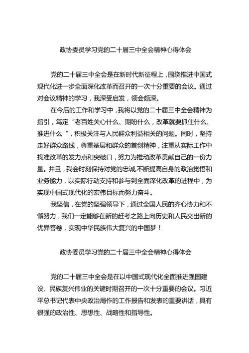 （9篇）政协委员学习党的二十三中全会精神心得体会（详细版）.docx